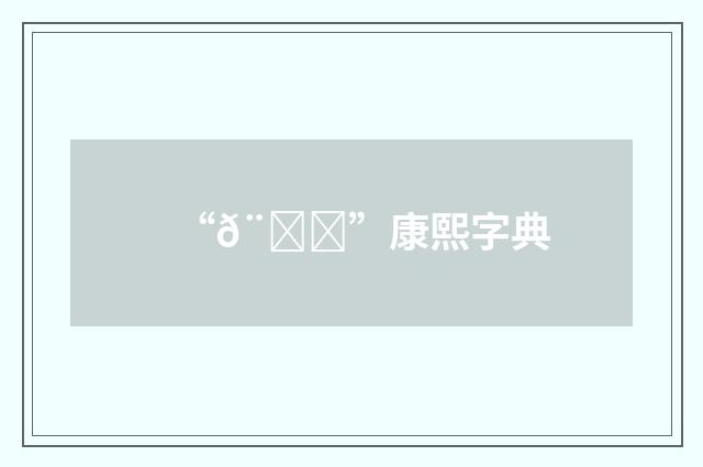 “𨑒”康熙字典