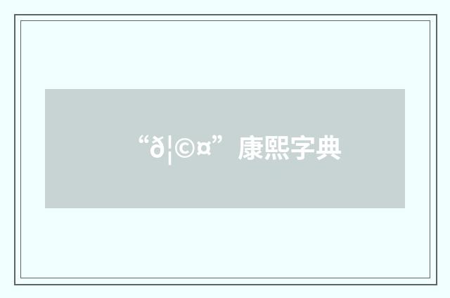 “𦩤”康熙字典