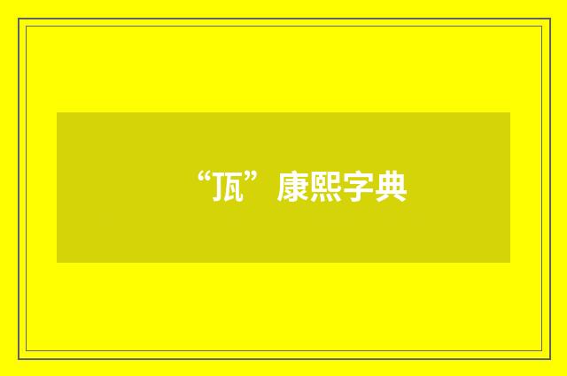 “㼗”康熙字典