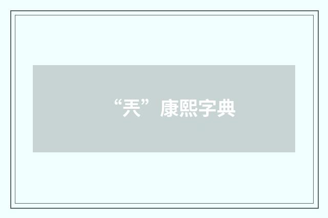 “兲”康熙字典