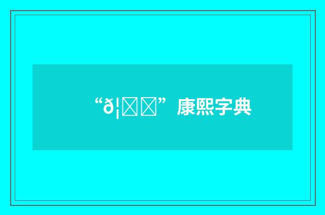 “𦔝”康熙字典
