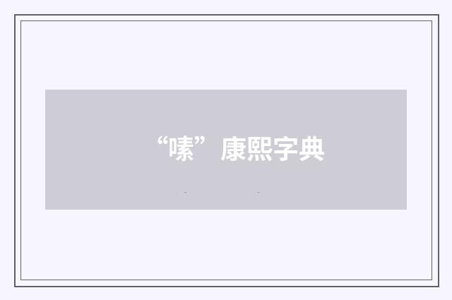 “嗉”康熙字典