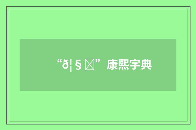 “𦧊”康熙字典