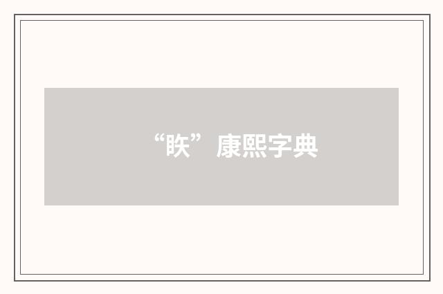 “䀢”康熙字典