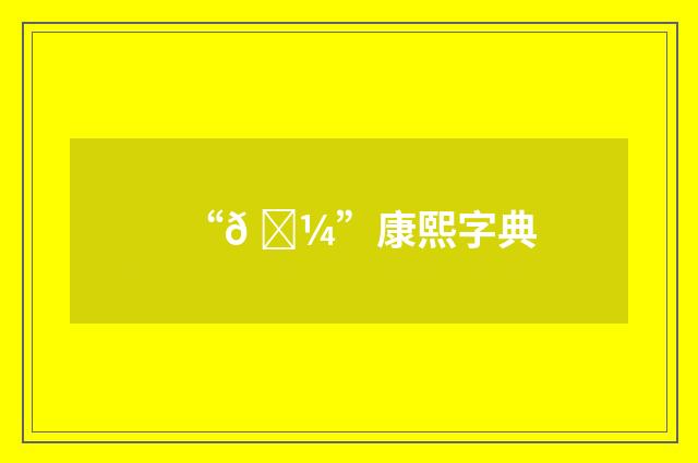 “𠈼”康熙字典