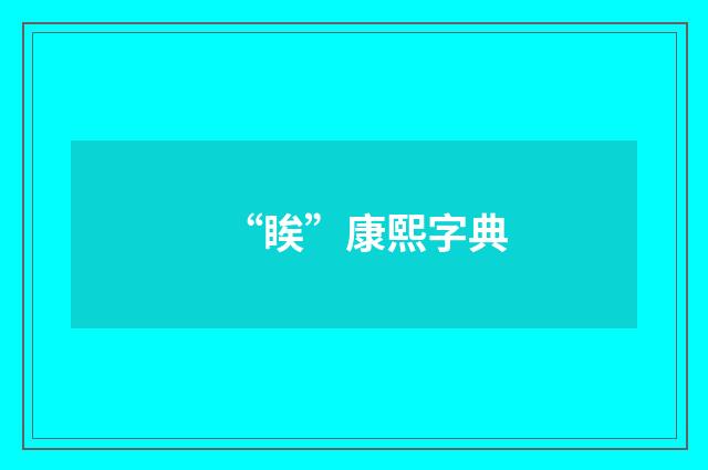 “䀵”康熙字典