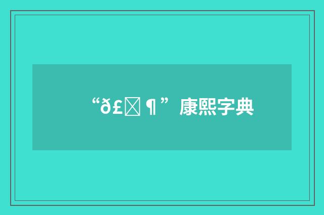 “𣂶”康熙字典