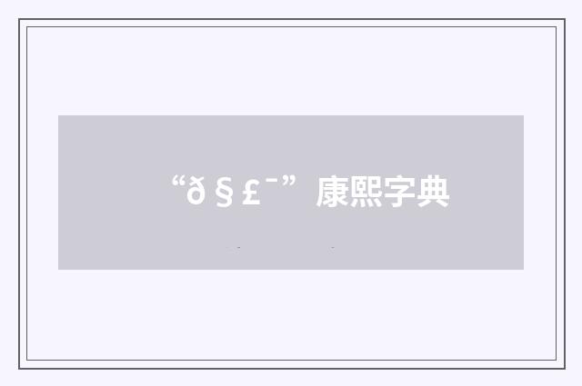 “𧣯”康熙字典
