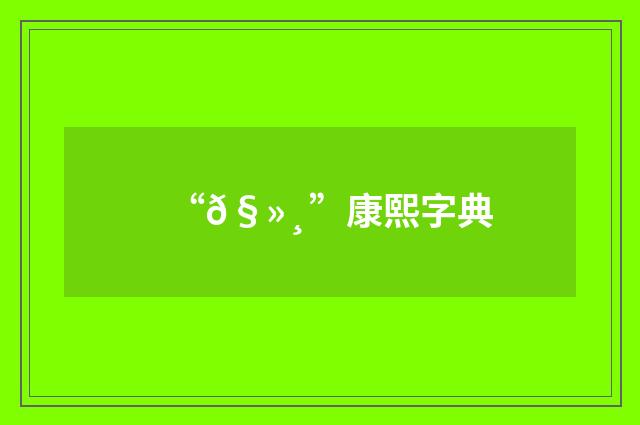 “𧻸”康熙字典