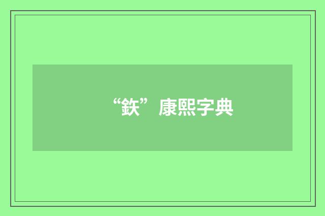 “鉃”康熙字典