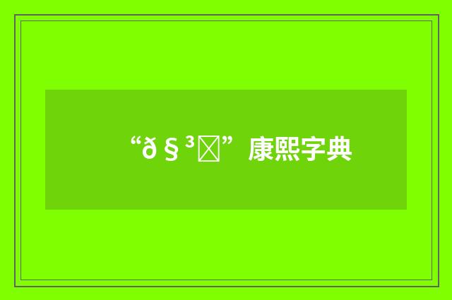 “𧳅”康熙字典