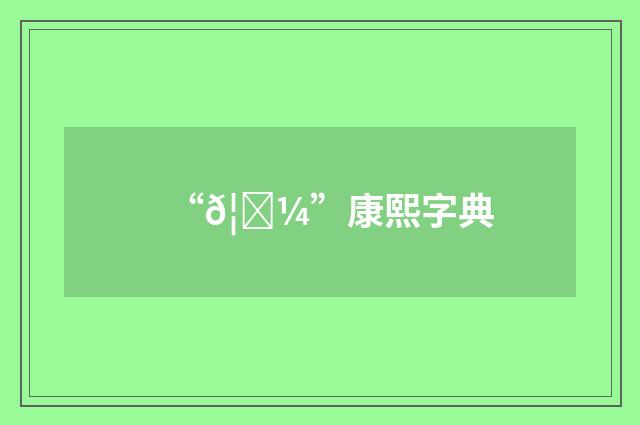 “𦇼”康熙字典