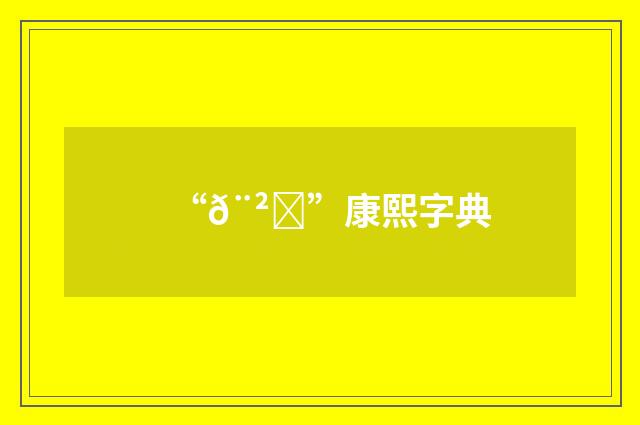 “𨲚”康熙字典