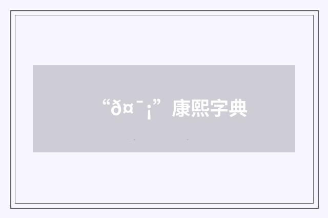 “𤯡”康熙字典