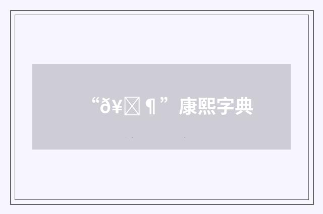 “𥅶”康熙字典