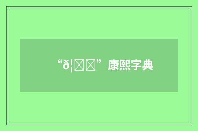 “𦛙”康熙字典