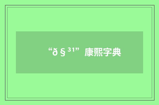“𧳹”康熙字典