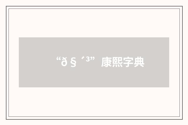 “𧴳”康熙字典