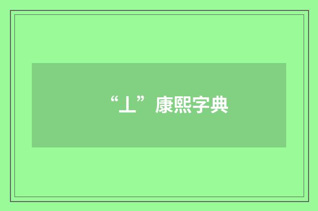“丄”康熙字典