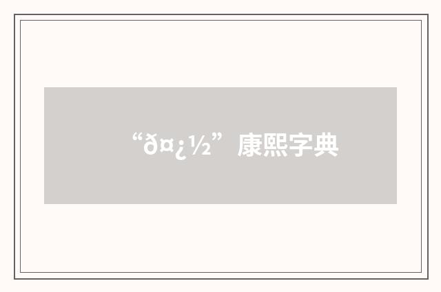 “𤿽”康熙字典