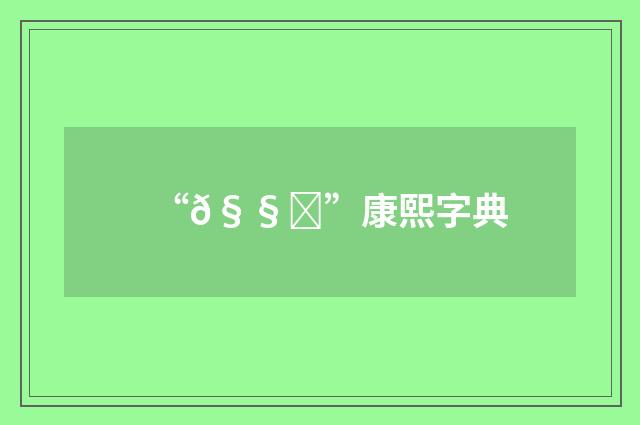 “𧧚”康熙字典