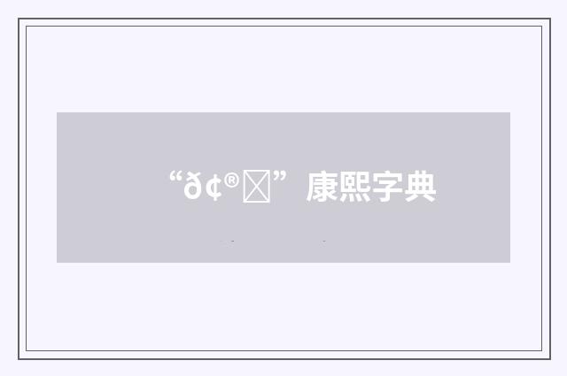 “𢮞”康熙字典