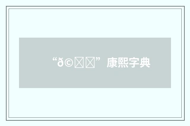 “𩙈”康熙字典