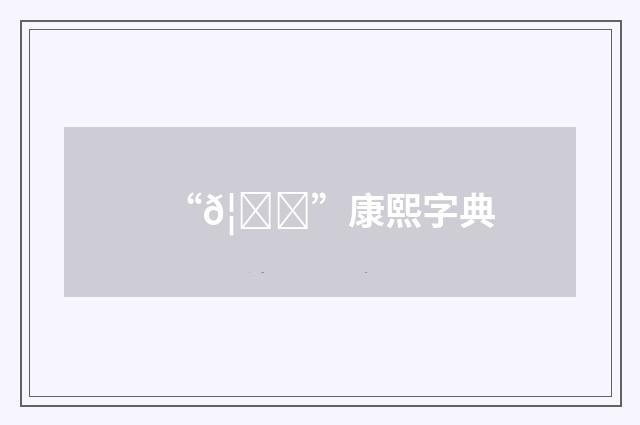 “𦍌”康熙字典