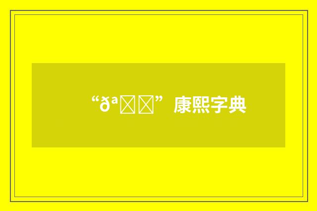 “𪐂”康熙字典