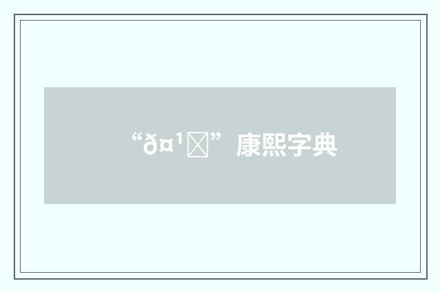 “𤹇”康熙字典