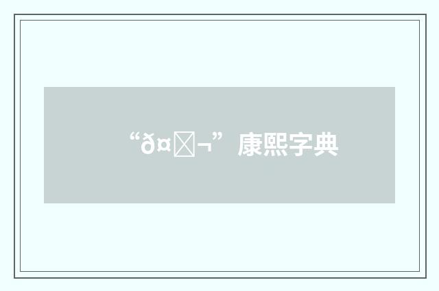 “𤖬”康熙字典