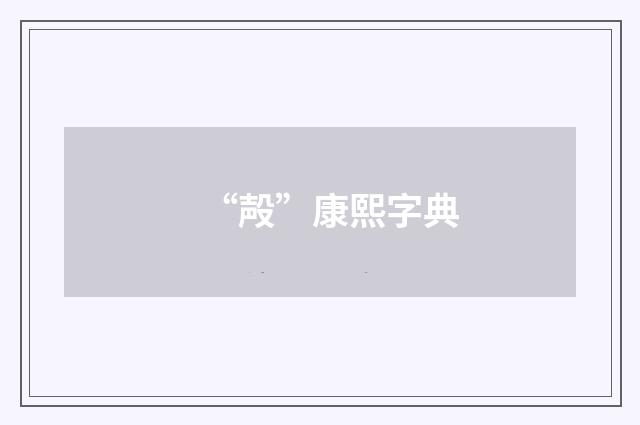 “殸”康熙字典
