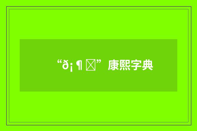 “𡶐”康熙字典