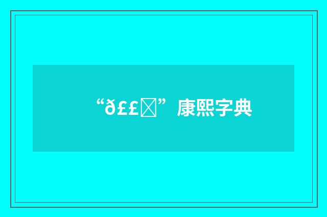 “𣣓”康熙字典
