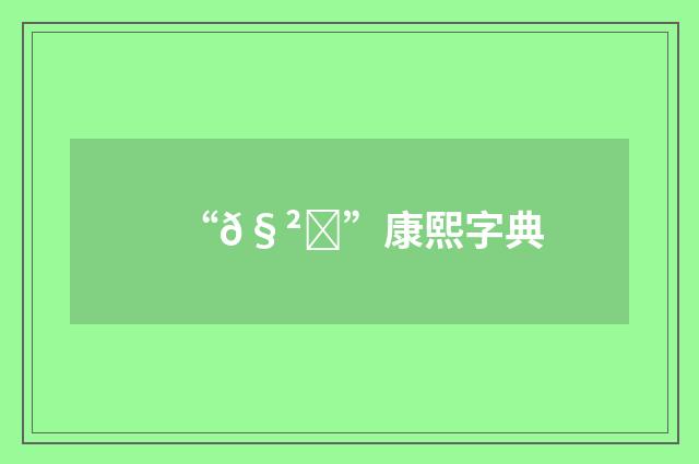 “𧲀”康熙字典