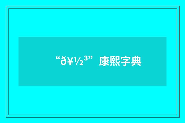 “𥽳”康熙字典
