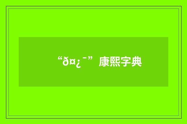 “𤿯”康熙字典