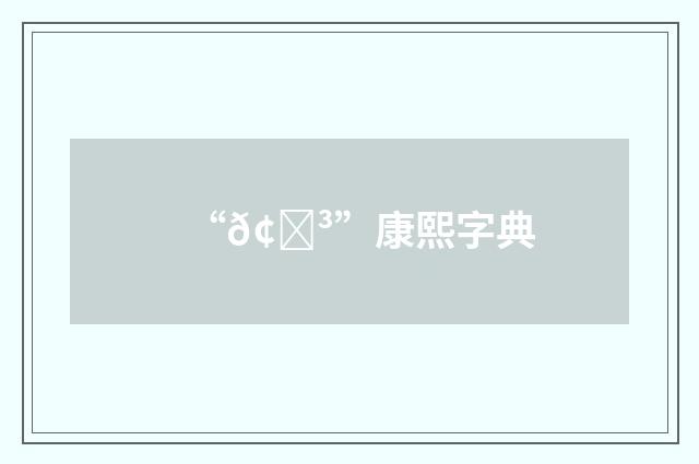 “𢇳”康熙字典