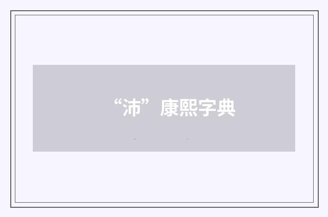 “沛”康熙字典