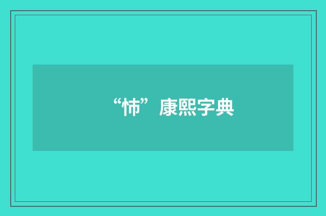 “㤄”康熙字典