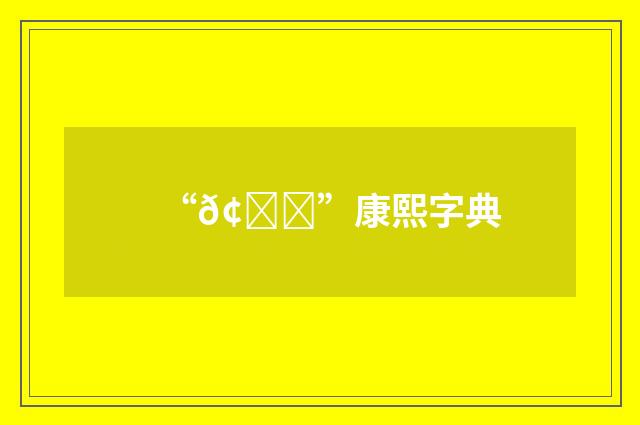 “𢘀”康熙字典