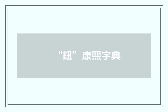 “鈕”康熙字典