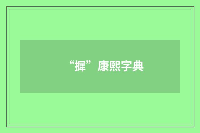 “摨”康熙字典
