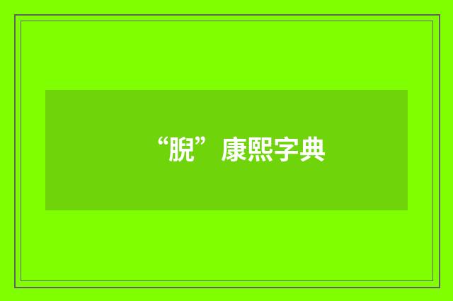“腉”康熙字典