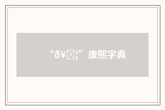 “𥃦”康熙字典