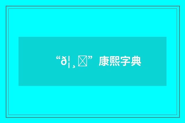 “𦸞”康熙字典