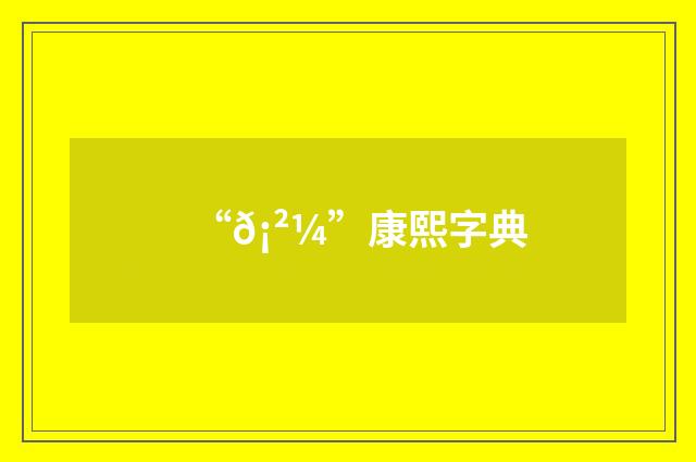 “𡲼”康熙字典