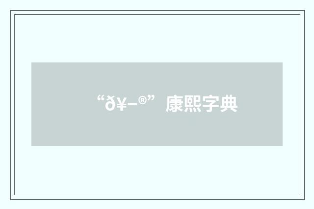 “𥭮”康熙字典