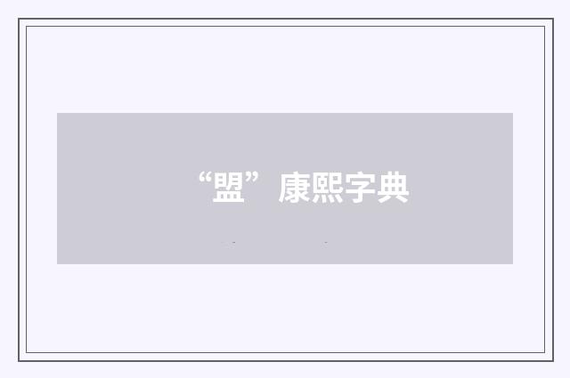 “盟”康熙字典
