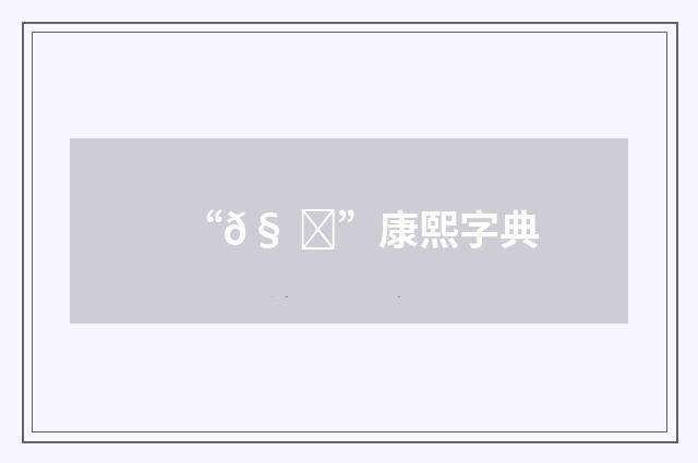 “𧠑”康熙字典